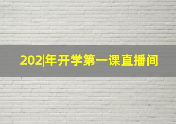 202|年开学第一课直播间